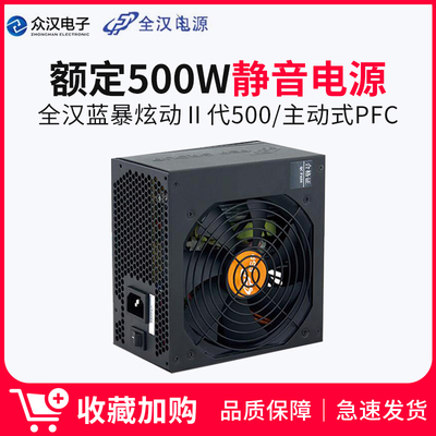 全汉FSP电源蓝暴炫动Ⅱ额定500W电脑电源峰值600W 静音台式机电源