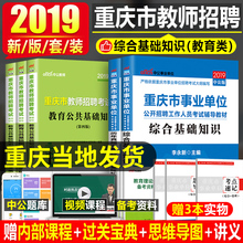 《重庆本地发货!次日达》中公教育综合基础知识教育类重庆教师招聘考试2019综合基础知识教育公共基础知重庆教师公招事业编考试