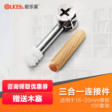 欧乐家衣橱柜体板式家具五金配件木工层板二三合一连接件100套装