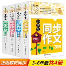 小学生同步作文3 6年级优秀辅导大全3 全4册黄冈作文 6年级同步作文好词好句好段满分书三年级下册四五六年课外必读书籍