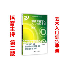 第二版 附光盘新编播音员主持人训练手册 播音主持艺术入门训练手册 语音发声表达基础播读口头评述模拟