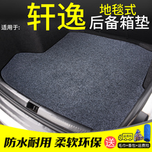 专用于19款日产尼桑新轩逸经典轩逸改装装饰汽车配件尾箱后备箱垫