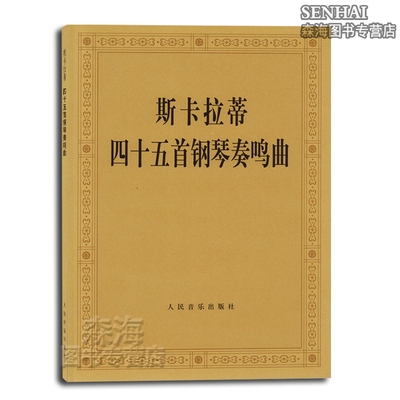 斯卡拉蒂 45首钢琴奏鸣曲 (修)人民音乐出版社 音乐书籍 钢琴教材 钢琴练习曲