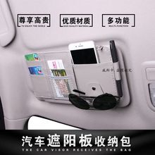 车载收纳袋遮阳板卡片夹多功能驾驶证票据卡包套皮革汽车用眼镜夹