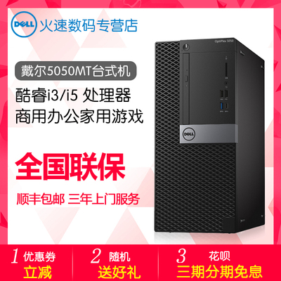 Dell/戴尔OptiPlex5050MT 七代i3i5处理器商用办公家用娱乐微型小主机台式机学生品牌电脑 可选整机全套 Win7