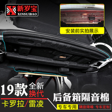 19款丰田全新换代卡罗拉/雷凌后备箱隔音棉 改装专用尾箱隔板隔热