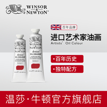 温莎牛顿/winsornewton原装进口艺术家油画颜料37mlx117色管支-1