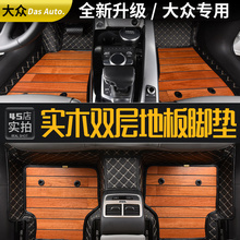 大众迈腾凌渡宝来速腾朗逸PLUS帕萨特皮革双层木地板全包围脚垫