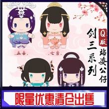 剑三周边蓬莱五毒七秀万花站姿公仔汉服师徒情缘生日礼物长歌少林