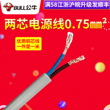 两芯软护套插座接线专用 公牛国标电线2芯电线电缆0.75平方