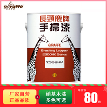 长颈鹿手扫漆硝基木器漆家具漆