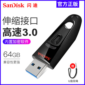 闪迪U盘64gu盘高速USB3.0闪存盘CZ4864GU盘64g优盘加密U盘高速电脑U盘