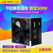 长城 HOPE6000DS PRO 豪华版 额定500W 台式电脑主机电源节能静音