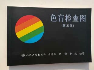 正版 驾照\/体检色盲色弱测试检查检测图全套 色