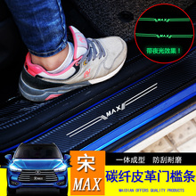 17/18/19比亚迪宋MAX门槛条全包围皮革碳纤维夜光贴宋max迎宾踏板