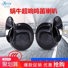 锐立普 摩托车蜗牛喇叭12V警示鸣笛汽车喇叭高低双音超响防水 正品