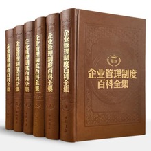 领导成功方略 公司制度典范例哈佛商学院MBA 成功企业管理规章制度全书 企业管理制度百科全集正版 16开6册 仿皮面精装 管理学书籍