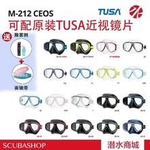深潜面镜 浮潜 可配近视镜片 眼镜 TUSA 潜水镜 M212 现货