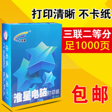 淮星电脑打印纸三联打印纸三联二等分针式打印纸发票出库送货单