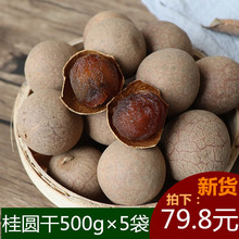 桂圆散装 包邮 新鲜桂圆干整箱 桂圆干2500g6a特级大 5斤龙眼干 新品