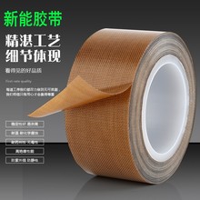 铁氟龙胶带 耐高温封口机胶布绝缘防火耐磨真空机防粘特氟龙胶带