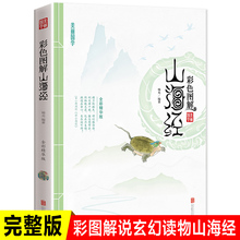 百科青少年版学生版图文白话文版原版彩图山海经 书籍 国学经典 全彩精华版图解山海经全译全注山海经全解正版插画校注密码 美丽国学