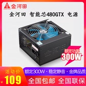 金河田智能芯480GTX臺式機電腦電源主機電源額定300w峰值400w
