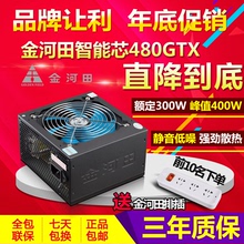 金河田智能芯480GTX台式机电脑主机箱电源峰值400W额定300w静音