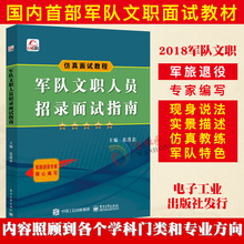 参考资料 培训教材 电子工业出版社 现货 答题技巧 军队文职人员招录面试指南 备考教材 招聘面试 正版