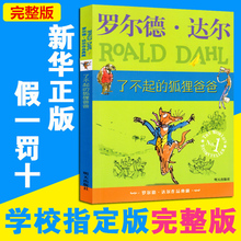 父亲少儿经典 趣味童话文学集 完整版非注音版 了不起 小说名著 罗尔德 经典 达尔作品典藏儿童文学启蒙亲子读物小学教辅 狐狸爸爸