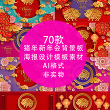 2019猪年新年会背景板舞台新春元旦节日活动促销AI矢量分层素材图