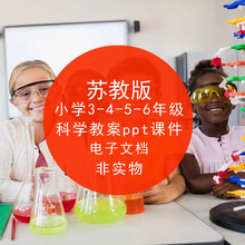 word教案ppt教学课件 苏教版小学科学3三4四5五6六年级上册下册