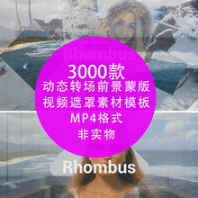 视频遮罩素材 动态转场前景蒙版ae pr fcpx edius vegas会声会影