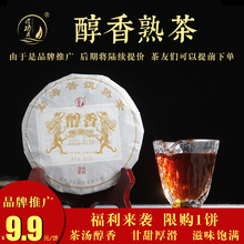 品牌推广限购1饼 9.9元 熟茶 云南普洱茶 勐海醇香饼200克