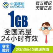 全国手机流量日包 广东移动流量充值1GB 24小时有效