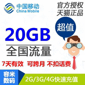 7天有效gd 全国手机流量包 广东移动手机流量充值20G