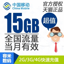 当月有效 全国流量加油包 上海移动流量充值15GB