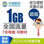 全国手机流量快充7天有效 1GB 北京移动流量充值