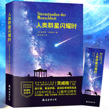 七八年级下册必读初中生新课标课外阅读 传记文学名著 传世杰作 人类群星闪耀时书正版 斯蒂芬茨威格 高晓松推荐 全译本无删减