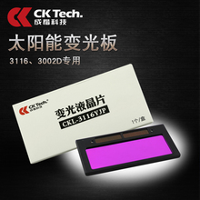 液晶片 变光镜片 自动变光液晶板 成楷科技自动变光面罩配件