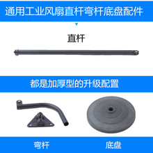 通用工业风扇落地扇底盘直杆壁挂扇弯杆三角板牛角扇杆子地座配件