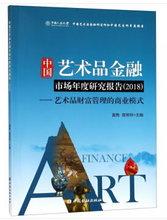 2018 中国艺术品金融市场年度研究报告
