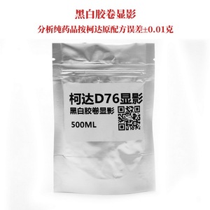 D76显影粉分析纯显影罐摄影用品显影黑白胶卷暗房冲洗500ml