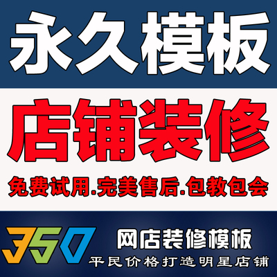 淘宝手机店铺装修模板全套网店设计350全集详情页首页模版永久用