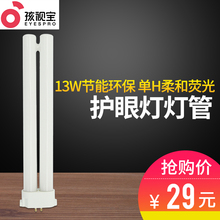 荧光灯管单H型方形四针两排13W护眼台灯灯管色温5000K 孩视宝原装
