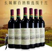 中粮长城干红葡萄酒 长城精选级解百纳干红整箱6支装 国产红酒
