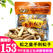 松之皇2019年新货松子手剥松子原味坚果零食500克独立小包