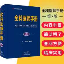 正版 全科医师手册 第7版 崔天国,杨冬,冯鹏主编 河南科学技术出版社 9787534990281 全科医生手册用书