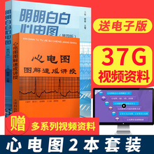 心电图书籍 心电图图解 临床心电图学手册书籍 现货正版 柳俊 心电图图解速成讲授 第4版 心电图学习两册 明明白柏仔牡缤