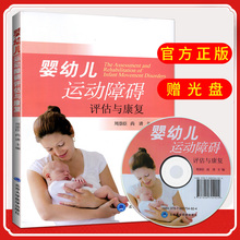 主编 尚清 婴幼儿运动障碍书籍 9787565916342 正版 北京大学医学出版社 婴幼儿运动障碍评估与康复 周崇臣 附光盘 包邮